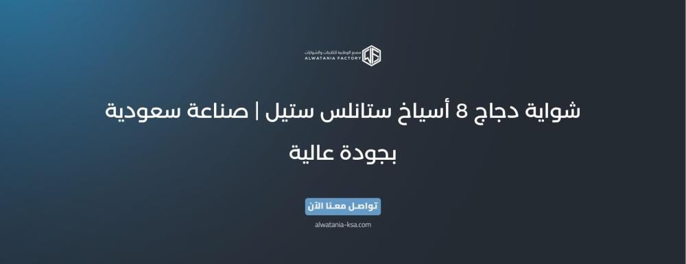 شواية دجاج 8 أسياخ ستانلس ستيل | صناعة سعودية بجودة عالية