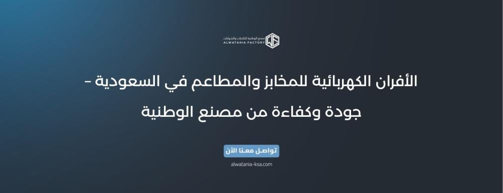 الأفران الكهربائية للمخابز والمطاعم في السعودية – جودة وكفاءة من مصنع الوطنية