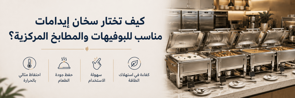 كيف تختار سخان إيدامات مناسب للبوفيهات والمطابخ المركزية؟