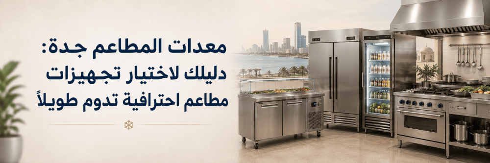 معدات المطاعم جدة: دليلك لاختيار تجهيزات مطاعم احترافية تدوم طويلاً