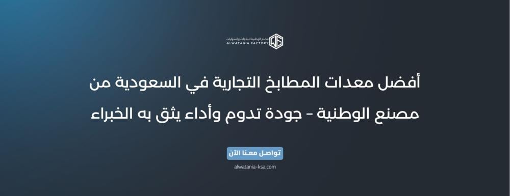 أفضل معدات المطابخ التجارية في السعودية من مصنع الوطنية – جودة تدوم وأداء يثق به الخبراء
