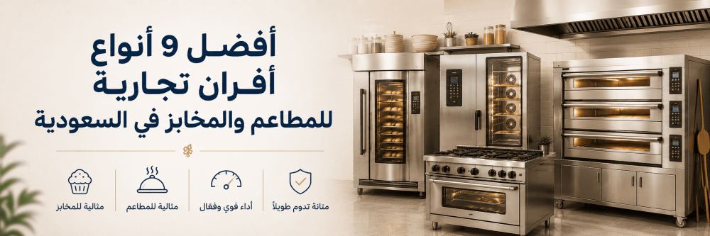 أفضل 9 أنواع أفران تجارية للمطاعم والمخابز في السعودية
