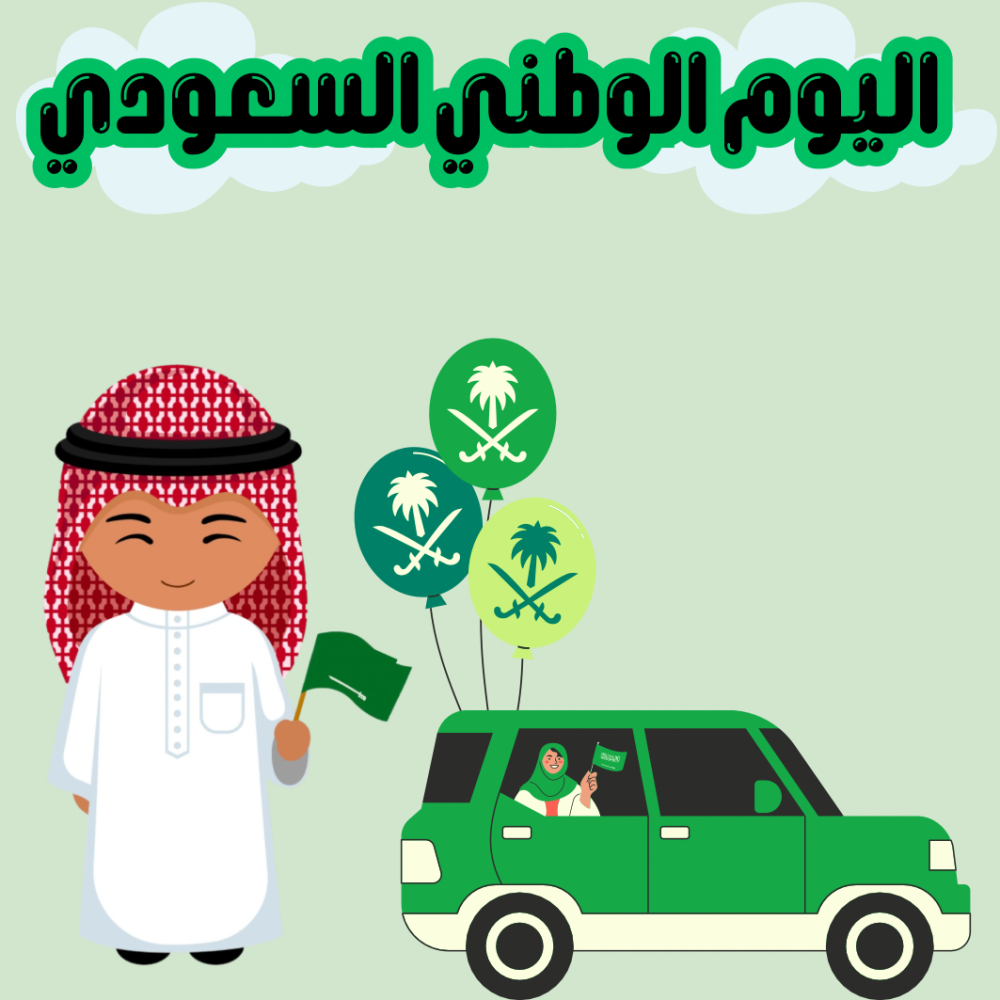 بازل الشوكولاتة ثيم اليوم الوطني
