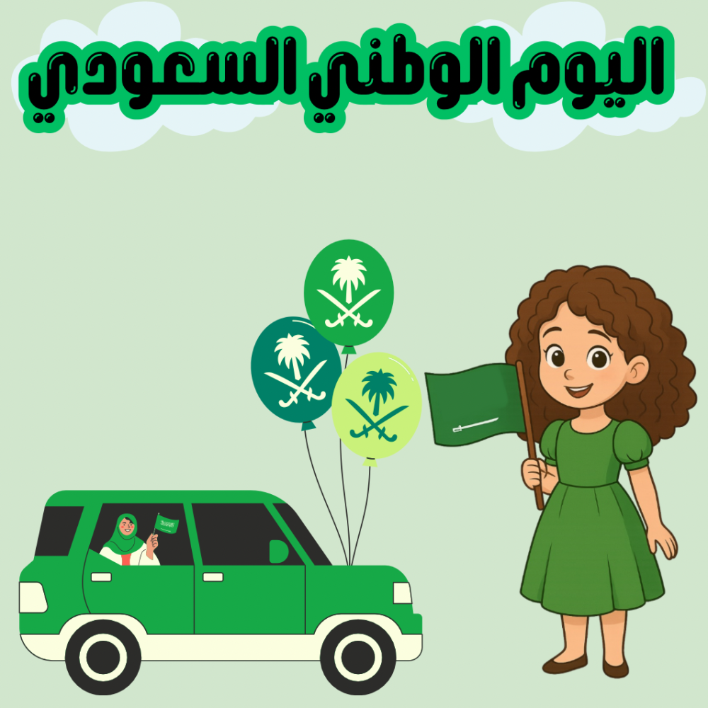 بازل الشوكولاتة ثيم اليوم الوطني