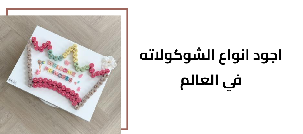 اجود انواع الشوكولاته في العالم