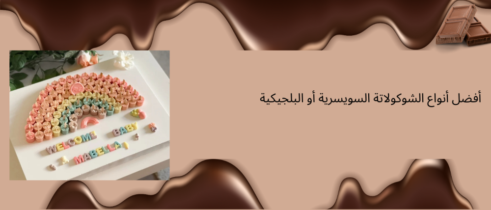 أفضل أنواع الشوكولاتة السويسرية أو البلجيكية