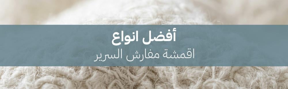 افضل انواع اقمشة مفارش السرير