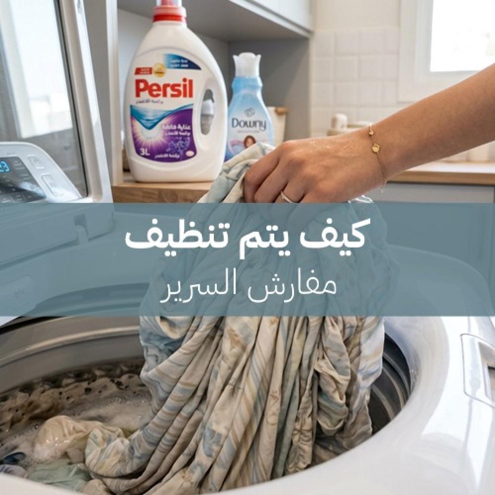 إزالة بقع المفارش