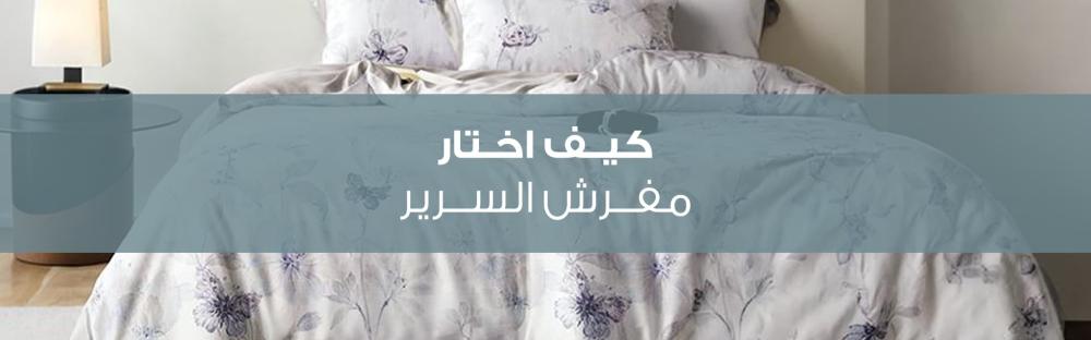 كيف اختار مفرش السرير