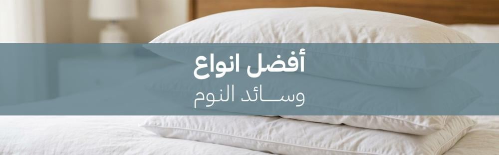 افضل انواع وسائد النوم