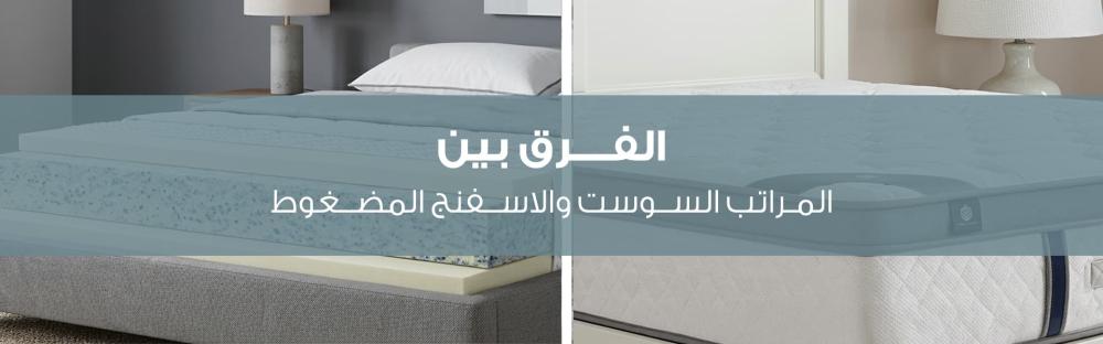 الفرق بين المراتب السوست والاسفنج المضغوط