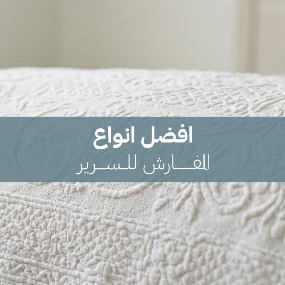 افضل انواع المفارش للسرير