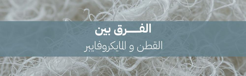 الفرق بين القطن و المايكروفايبر