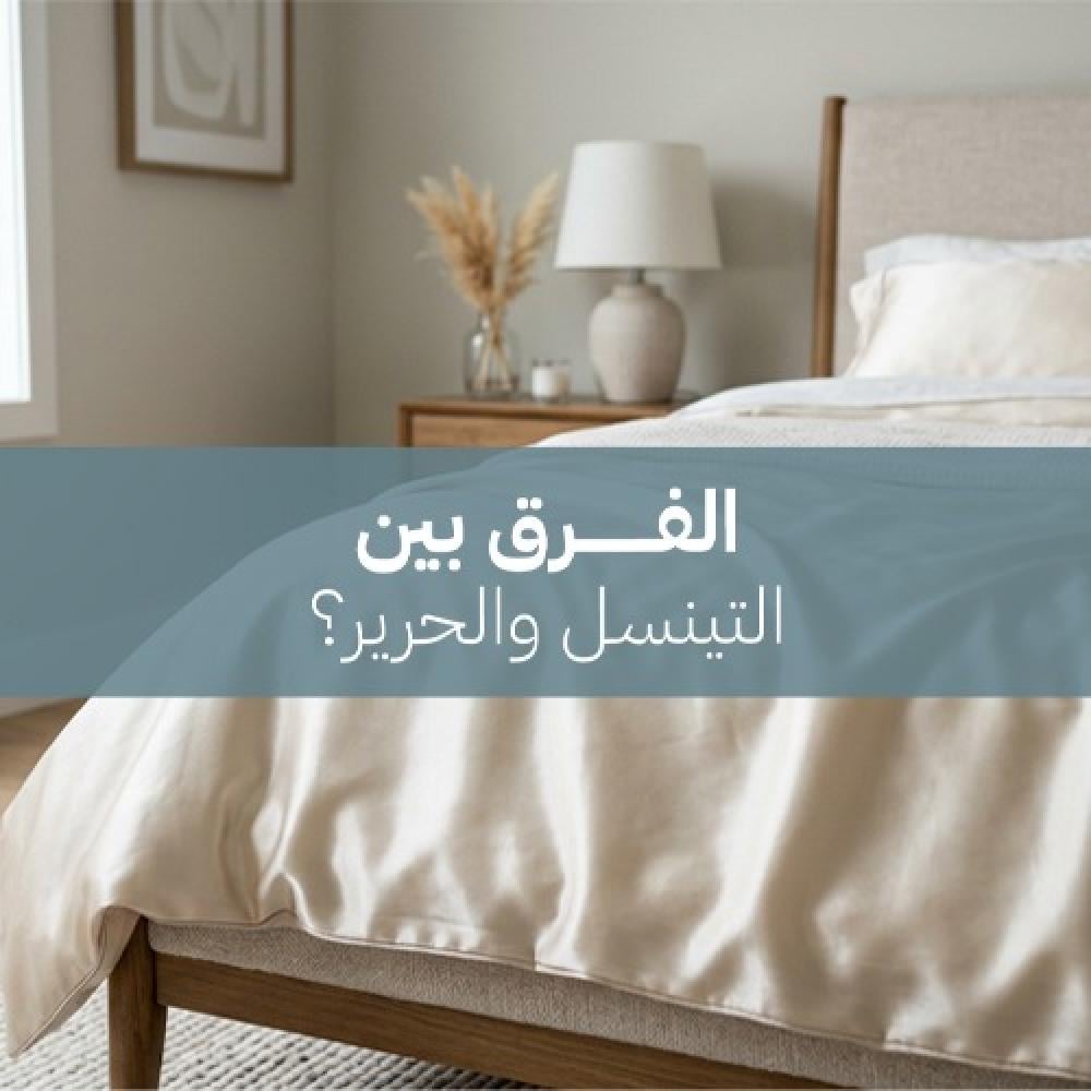 الفرق بين التنسل والحرير