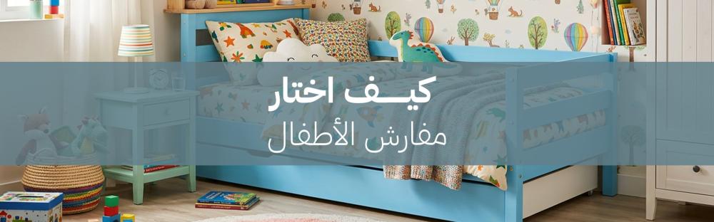 كيف اختار مفارش الأطفال
