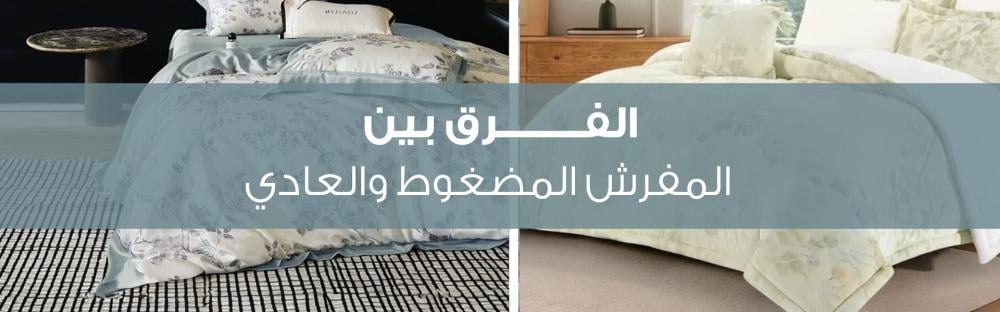 الفرق بين المفرش المضغوط والعادي