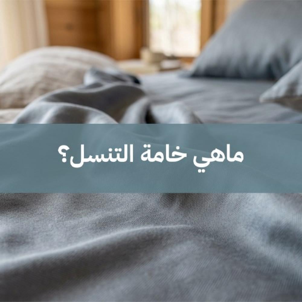 ماهي خامة التنسل