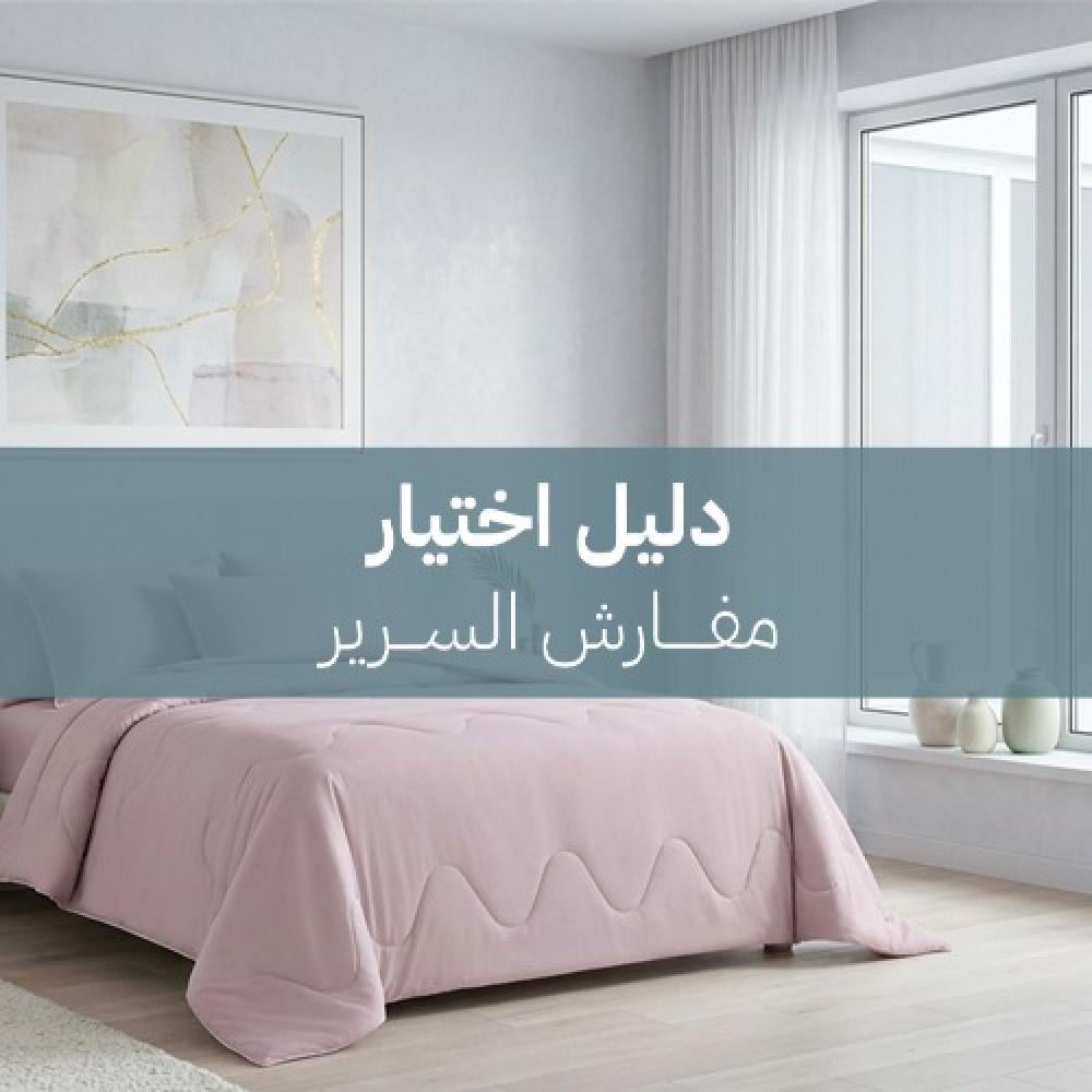دليل اختيار مفارش السرير