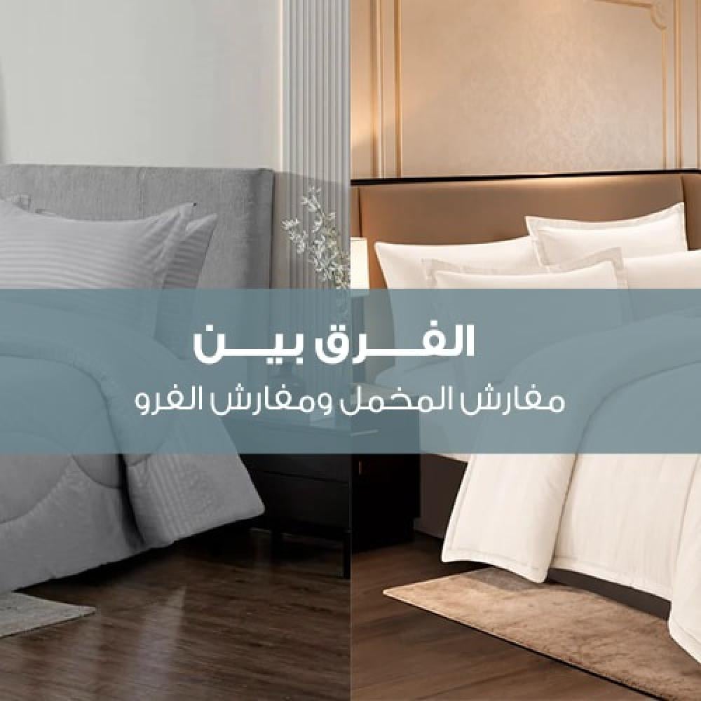 الفرق بين مفارش المخمل ومفارش الفرو