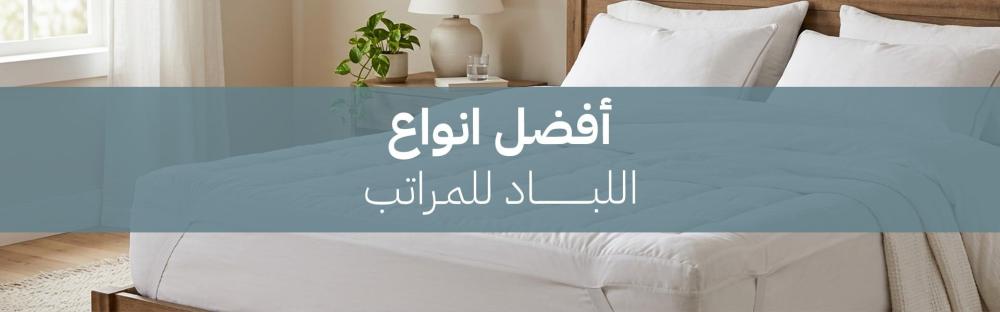 أفضل انواع اللباد للمراتب