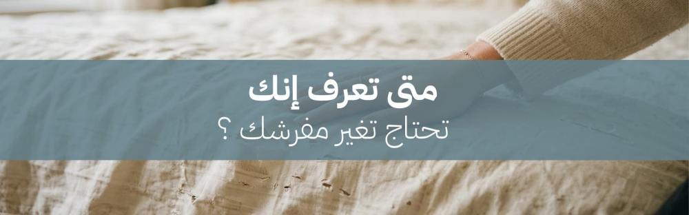متى تعرف إنك تحتاج تغيير مفرش