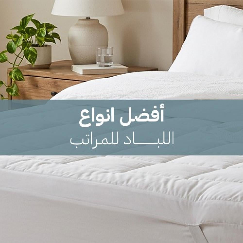 أفضل انواع اللباد للمراتب
