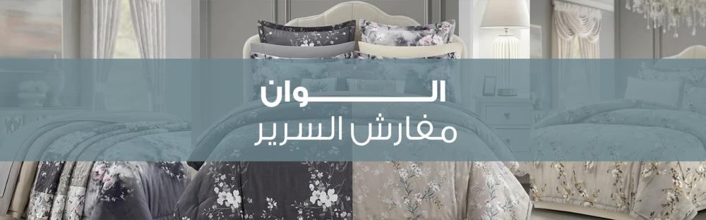 الوان مفارش السرير