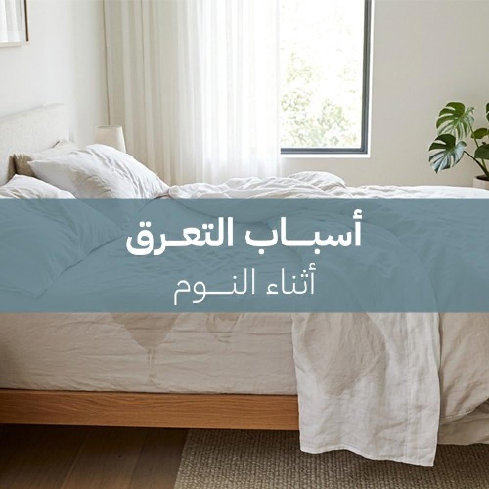 أسباب التعرق أثناء النوم