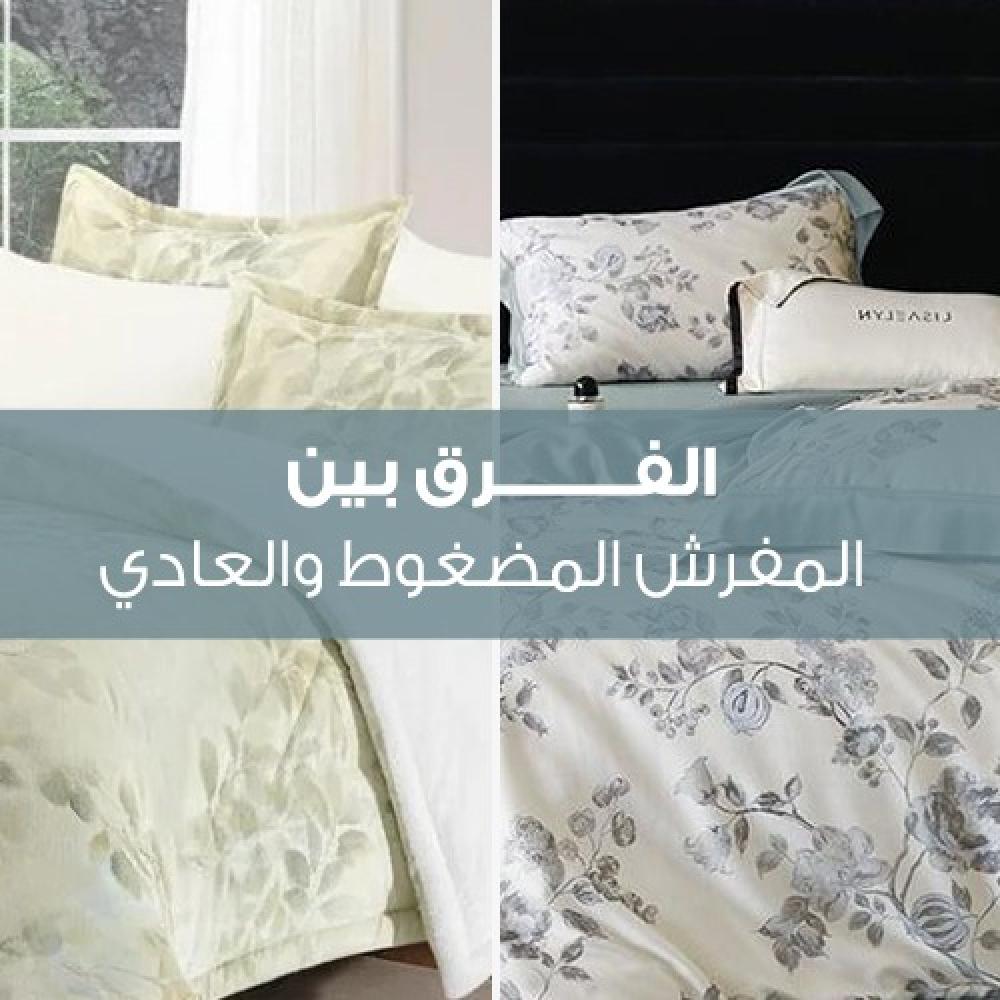 الفرق بين المفرش المضغوط والعادي