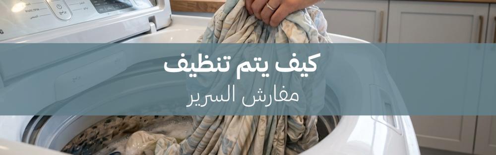 كيف يتم تنظيف مفارش السرير