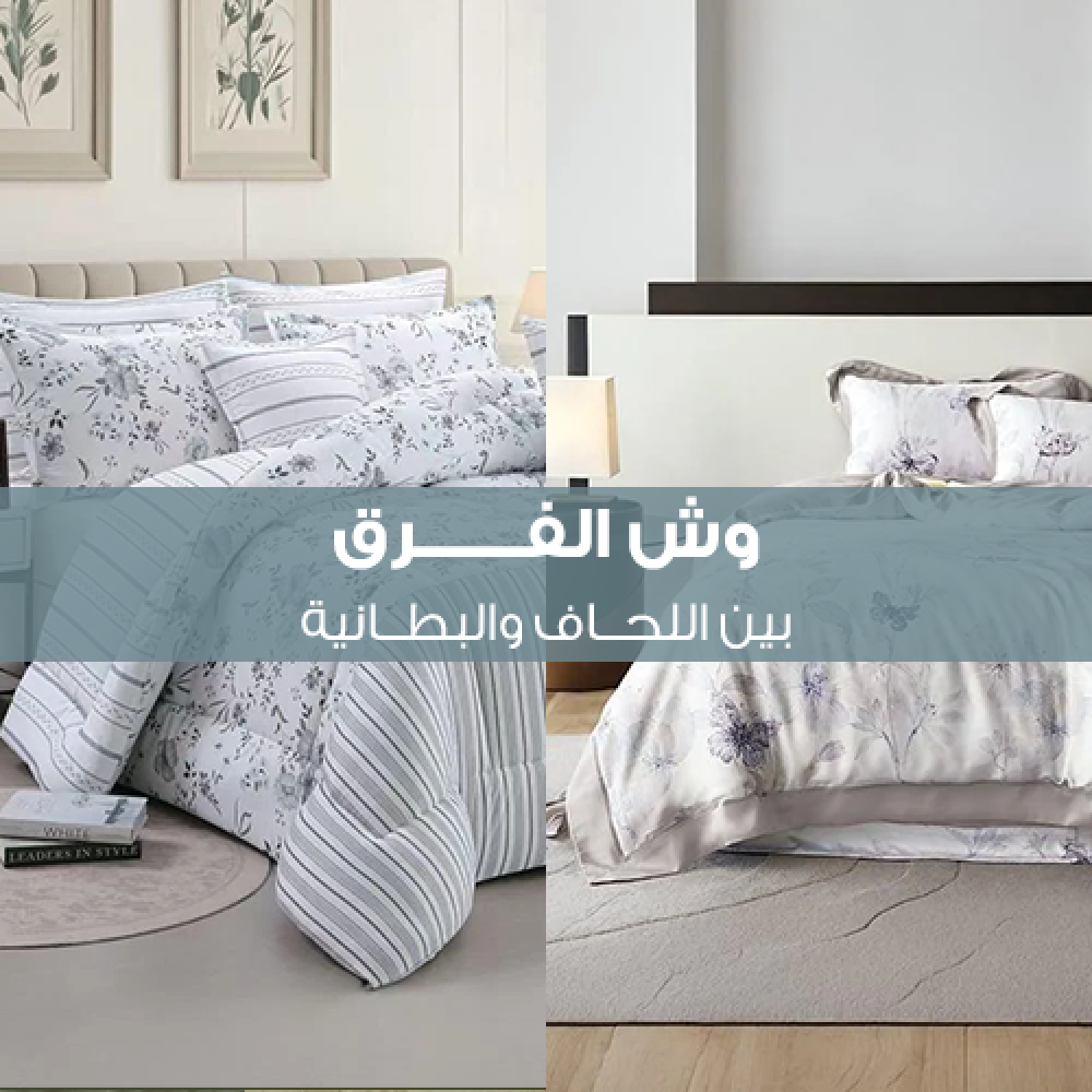 لحاف أم بطانية: ما الفرق وأيهما تختار؟