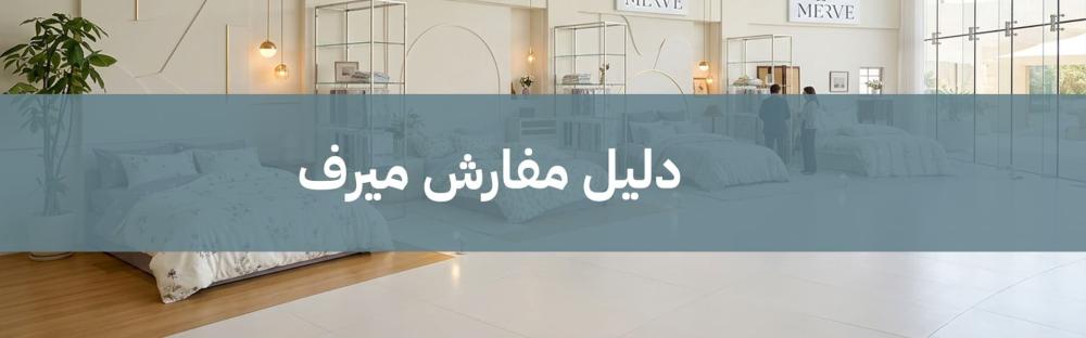 دليل مفارش ميرف