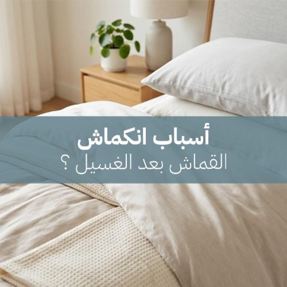 أسباب انكماش القماش بعد الغسيل