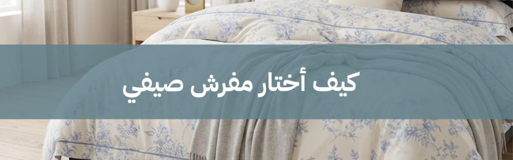 كيف أختار مفرش صيفي