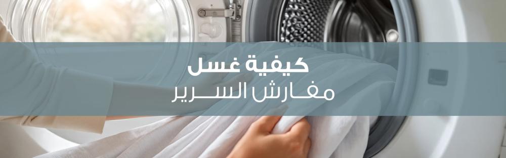 كيفية غسل مفارش السرير
