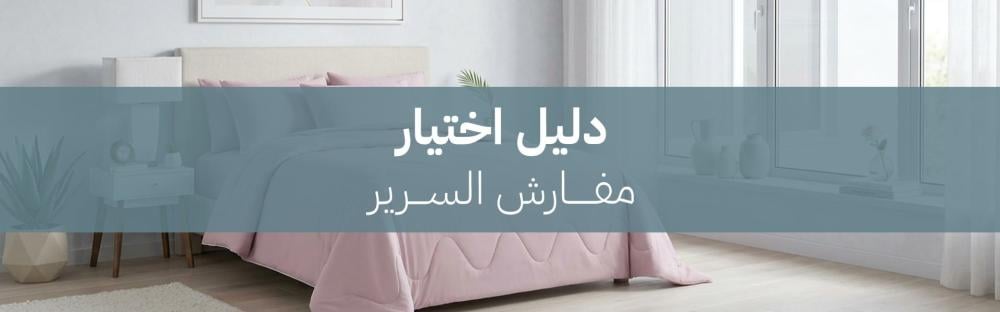 دليل اختيار مفارش السرير