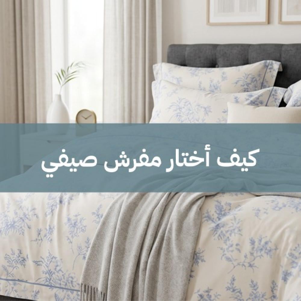 كيف أختار مفرش صيفي