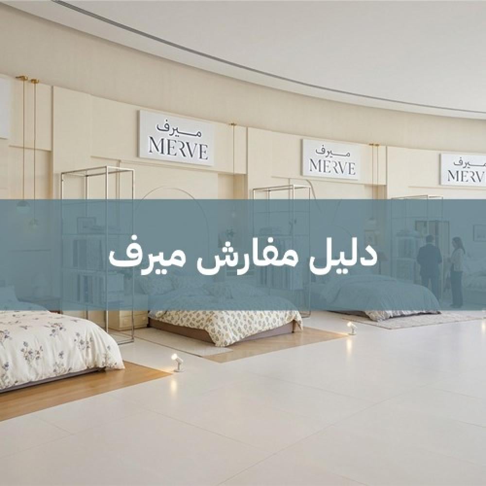 دليل مفارش ميرف