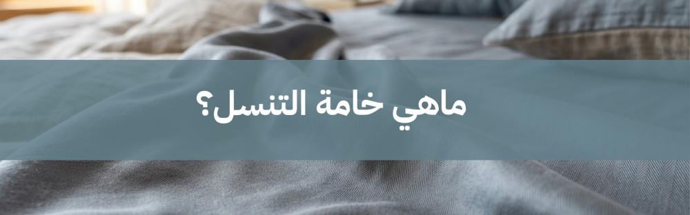 ماهي خامة التنسل؟