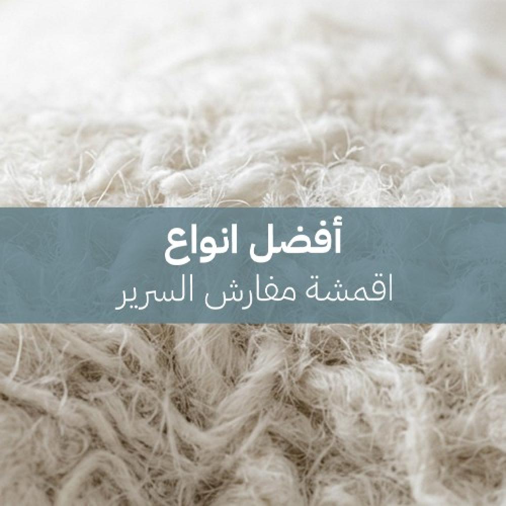 افضل انواع اقمشة مفارش السرير