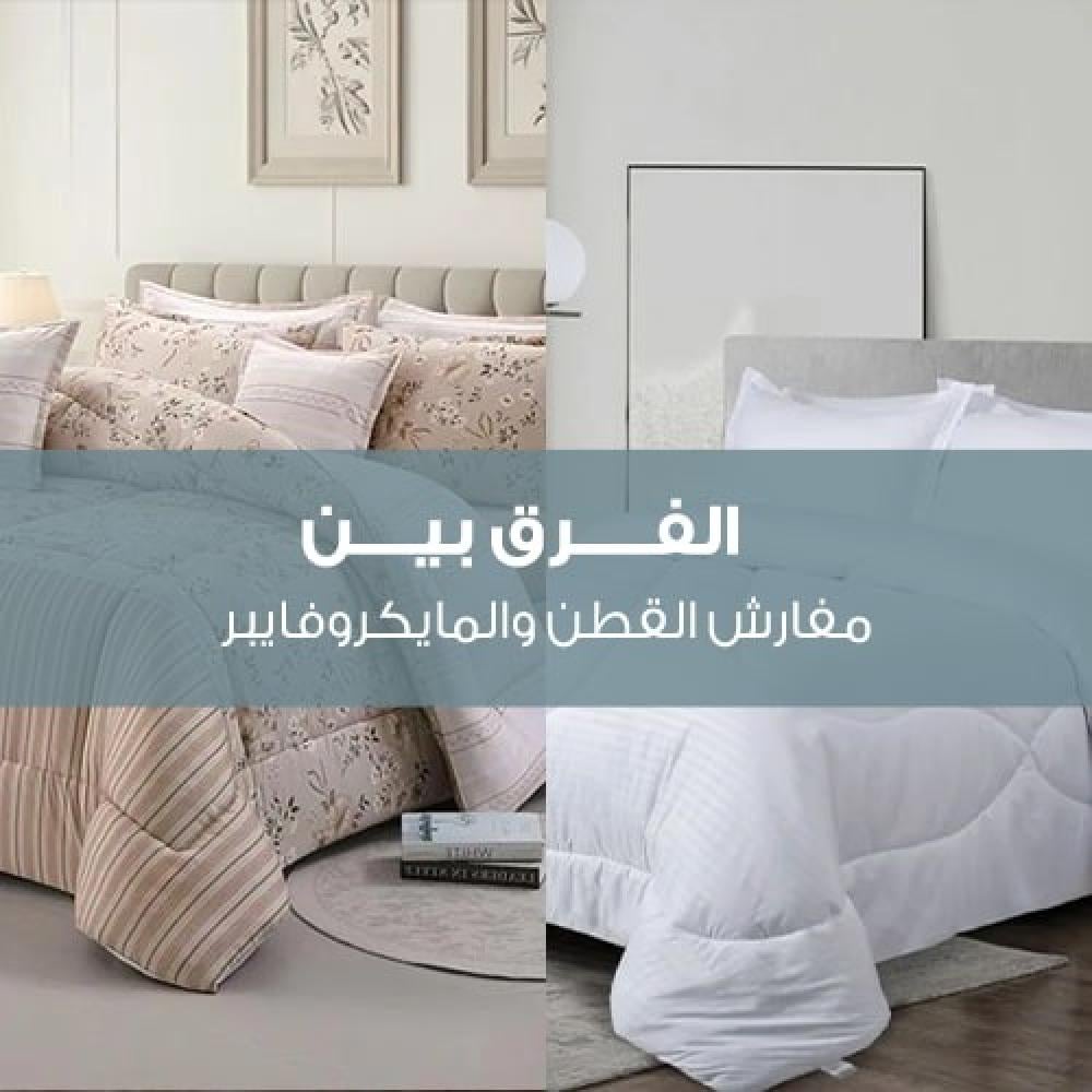 الفرق بين مفارش القطن والمايكروفايبر
