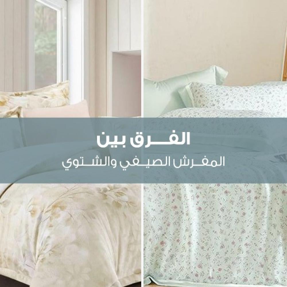 الفرق بين المفرش الصيفي والشتوي