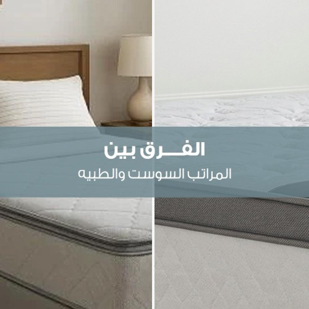 الفرق بين المراتب السوست والطبيه