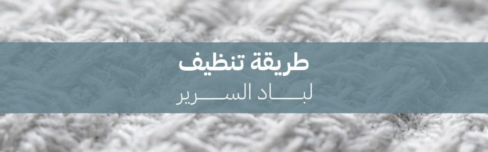 طريقة تنظيف لباد السرير