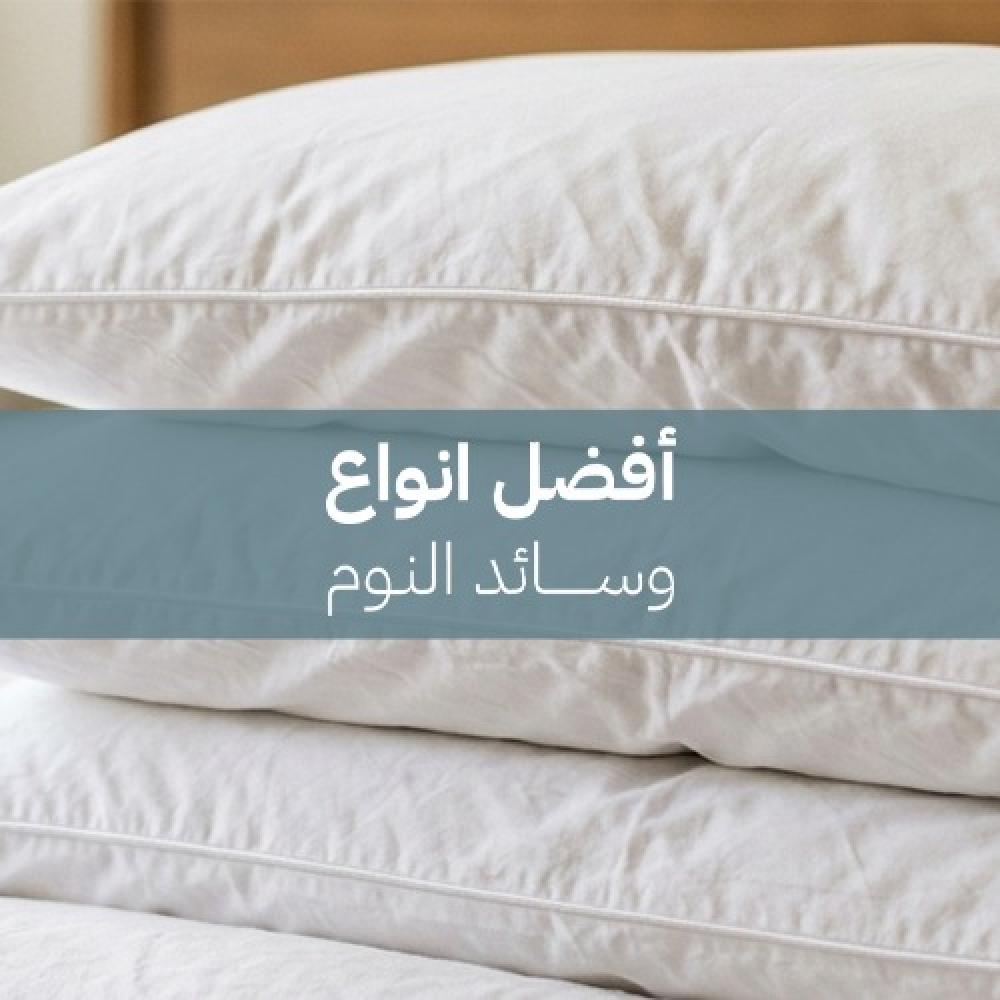 افضل انواع وسائد النوم