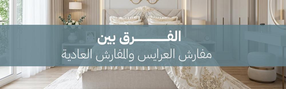 الفرق بين مفارش العرايس والمفارش العادية