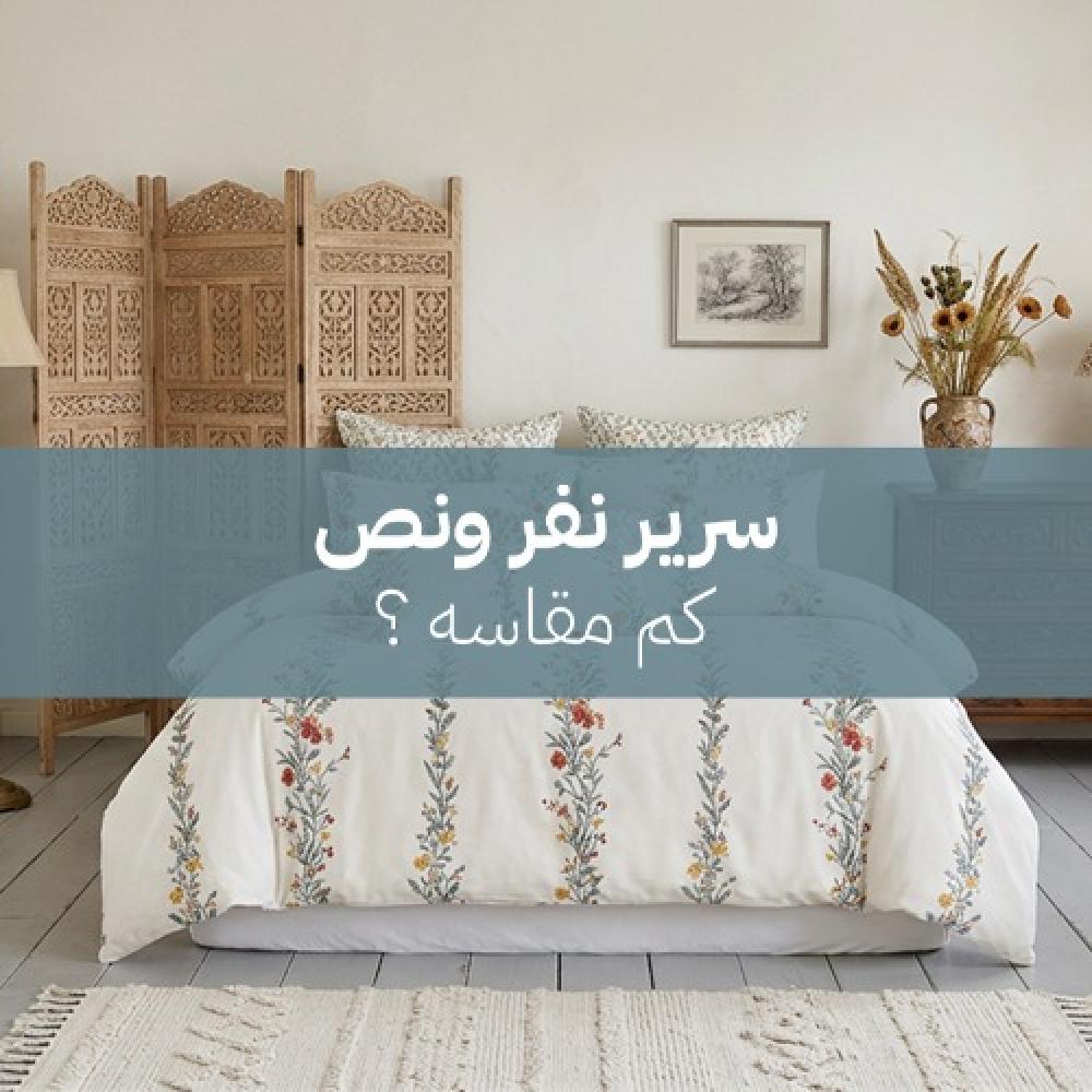 سرير نفر ونص كم مقاسه