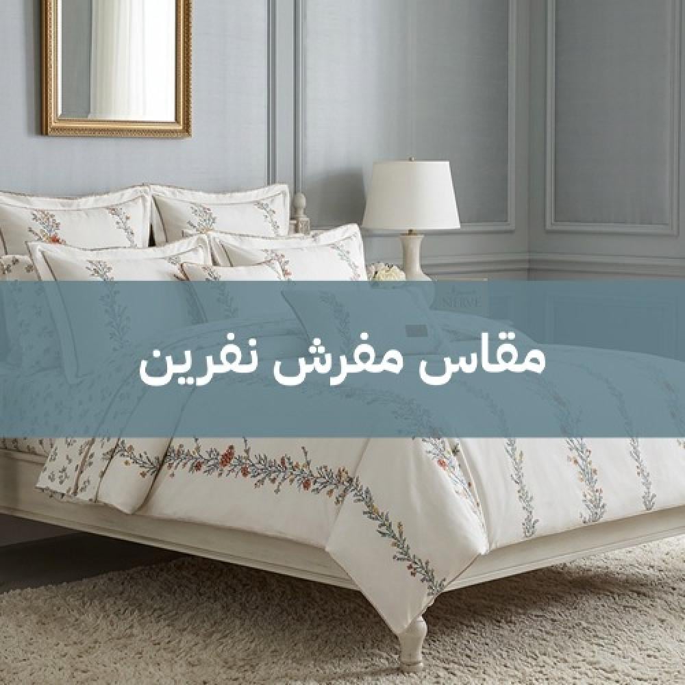 مقاس مفرش نفرين
