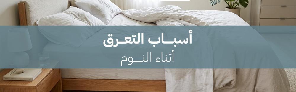 تعرف على أسباب التعرق أثناء النوم