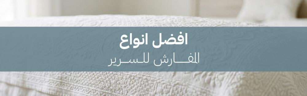افضل انواع المفارش للسرير